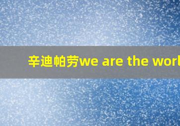 辛迪帕劳we are the world